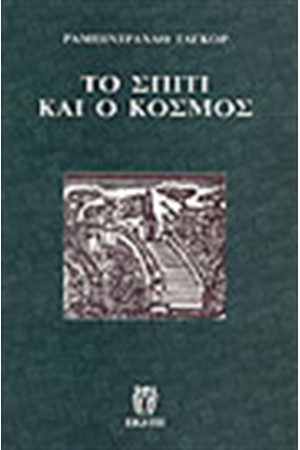 ΤΟ ΣΠΙΤΙ ΚΑΙ Ο ΚΟΣΜΟΣ ΤΟ ΣΠΙΤΙ ΚΑΙ Ο ΚΟΣΜΟΣ