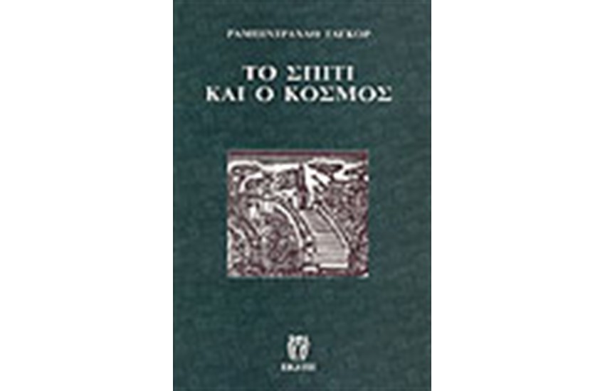 ΤΟ ΣΠΙΤΙ ΚΑΙ Ο ΚΟΣΜΟΣ