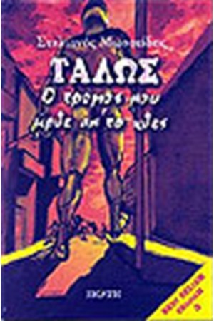 ΤΑΛΩΣ, Ο ΤΡΟΜΟΣ ΠΟΥ ΗΡΘΕ ΑΠ' ΤΟ ΧΘΕΣ