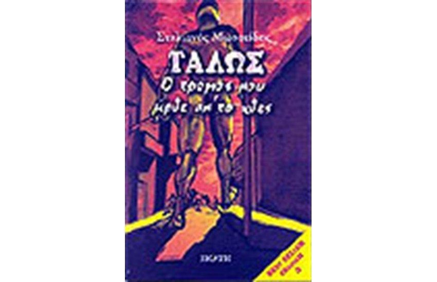 ΤΑΛΩΣ, Ο ΤΡΟΜΟΣ ΠΟΥ ΗΡΘΕ ΑΠ' ΤΟ ΧΘΕΣ