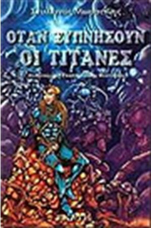 ΟΤΑΝ ΞΥΠΝΗΣΟΥΝ ΟΙ ΤΙΤΑΝΕΣ