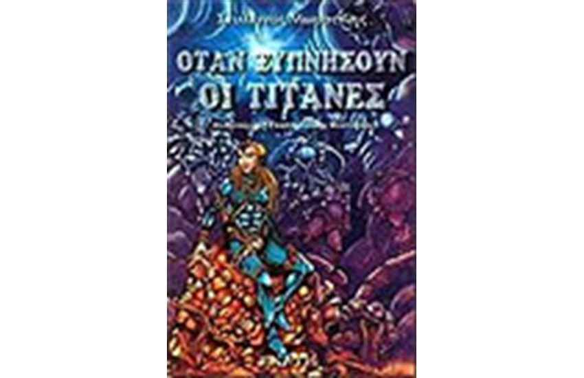 ΟΤΑΝ ΞΥΠΝΗΣΟΥΝ ΟΙ ΤΙΤΑΝΕΣ