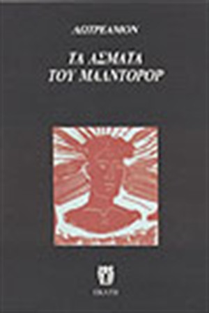 ΤΑ ΑΣΜΑΤΑ ΤΟΥ ΜΑΛΝΤΟΡΟΡ