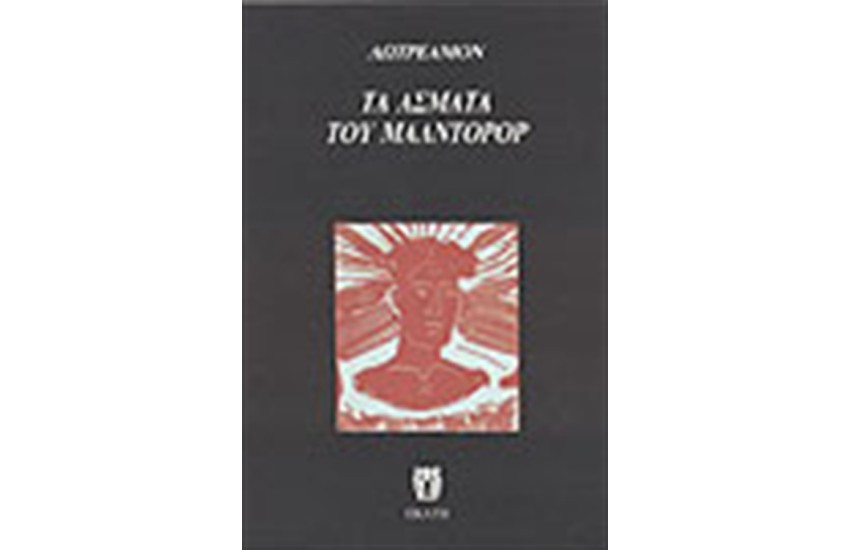 ΤΑ ΑΣΜΑΤΑ ΤΟΥ ΜΑΛΝΤΟΡΟΡ