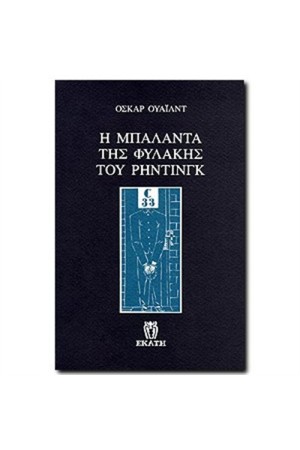 Η ΜΠΑΛΑΝΤΑ ΤΗΣ ΦΥΛΑΚΗΣ ΤΟΥ ΡΙΝΤΙΓΚ