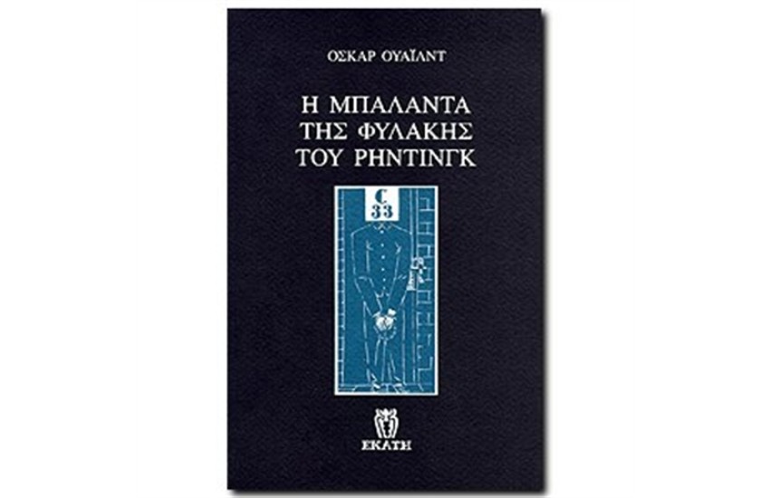 Η ΜΠΑΛΑΝΤΑ ΤΗΣ ΦΥΛΑΚΗΣ ΤΟΥ ΡΙΝΤΙΓΚ