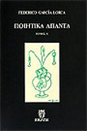 ΠΟΙΗΤΙΚΑ ΑΠΑΝΤΑ