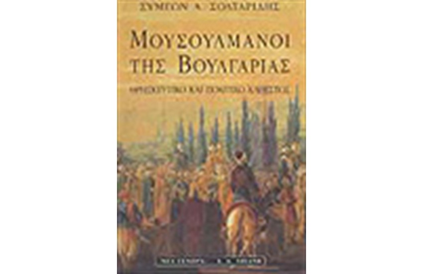 ΜΟΥΣΟΥΛΜΑΝΟΙ ΤΗΣ ΒΟΥΛΓΑΡΙΑΣ