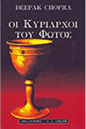 ΟΙ ΚΥΡΙΑΡΧΟΙ ΤΟΥ ΦΩΤΟΣ ΟΙ ΚΥΡΙΑΡΧΟΙ ΤΟΥ ΦΩΤΟΣ