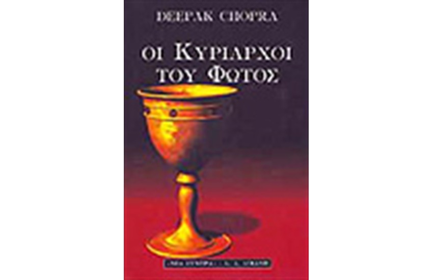 ΟΙ ΚΥΡΙΑΡΧΟΙ ΤΟΥ ΦΩΤΟΣ