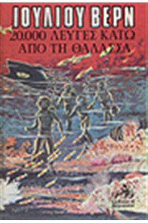 20000 ΛΕΥΓΕΣ ΚΑΤΩ ΑΠΟ ΤΗΝ ΘΑΛΑΣΣΑ 20000 ΛΕΥΓΕΣ ΚΑΤΩ ΑΠΟ ΤΗΝ ΘΑΛΑΣΣΑ