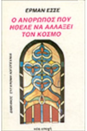 Ο ΑΝΘΡΩΠΟΣ ΠΟΥ ΗΘΕΛΕ ΝΑ ΑΛΛΑΞΕΙ ΤΟΝ ΚΟΣΜΟ