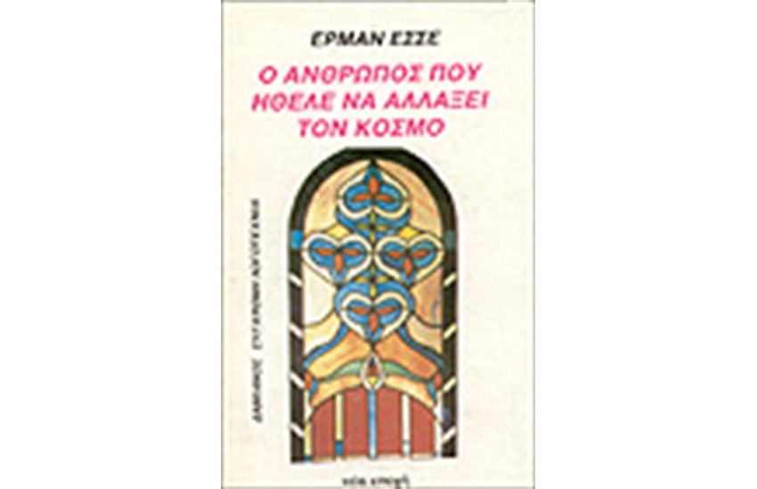 Ο ΑΝΘΡΩΠΟΣ ΠΟΥ ΗΘΕΛΕ ΝΑ ΑΛΛΑΞΕΙ ΤΟΝ ΚΟΣΜΟ