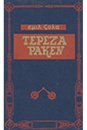 ΤΕΡΕΖΑ ΡΑΚΕΝ (ΔΕΜΕΝΟ)
