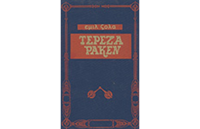 ΤΕΡΕΖΑ ΡΑΚΕΝ (ΔΕΜΕΝΟ)