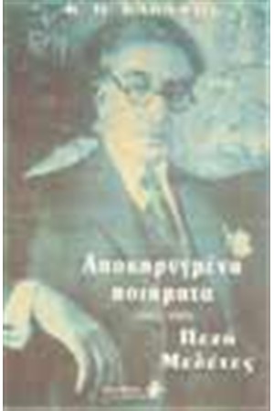 ΠΕΖΑ ΚΑΙ ΑΠΟΚΗΡΥΓΜΕΝΑ