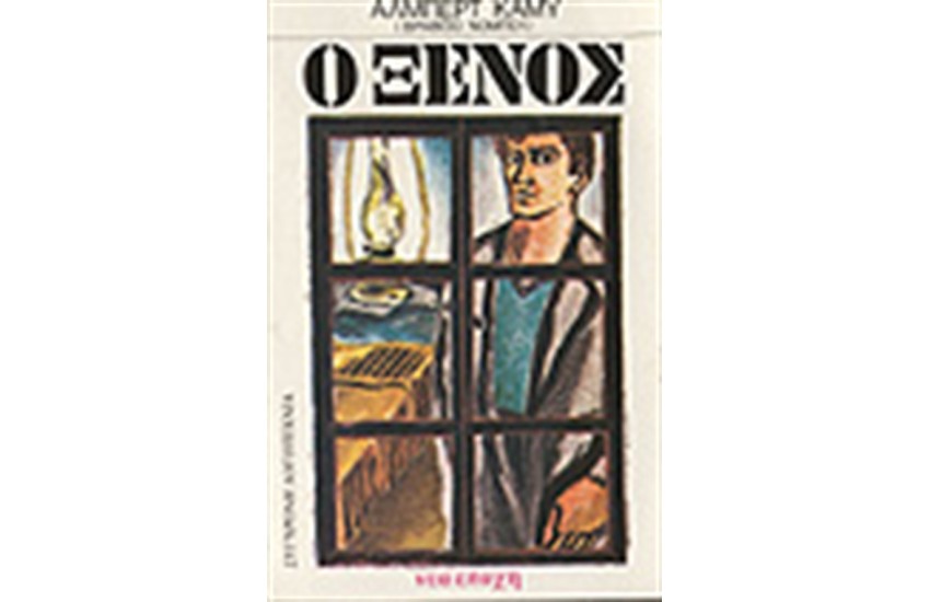 Ο ΞΕΝΟΣ