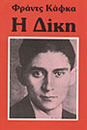 Η ΔΙΚΗ Η ΔΙΚΗ