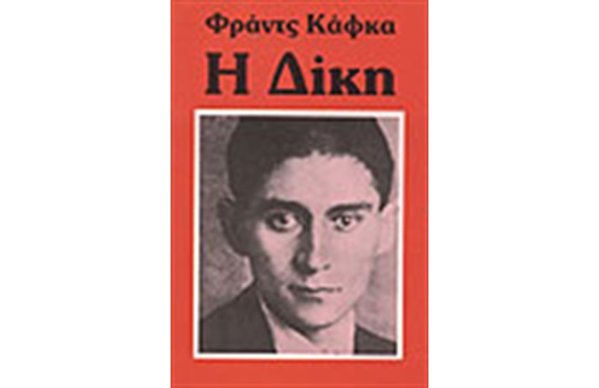 Η ΔΙΚΗ