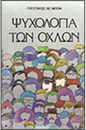 Η ΨΥΧΟΛΟΓΙΑ ΤΩΝ ΟΧΛΩΝ