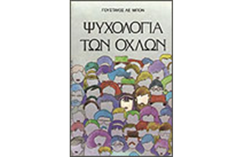 Η ΨΥΧΟΛΟΓΙΑ ΤΩΝ ΟΧΛΩΝ