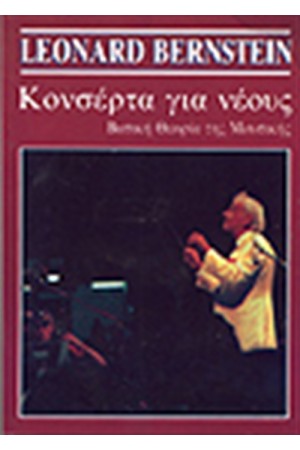ΚΟΝΣΕΡΤΑ ΓΙΑ ΝΕΟΥΣ