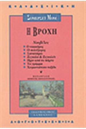 Η ΒΡΟΧΗ