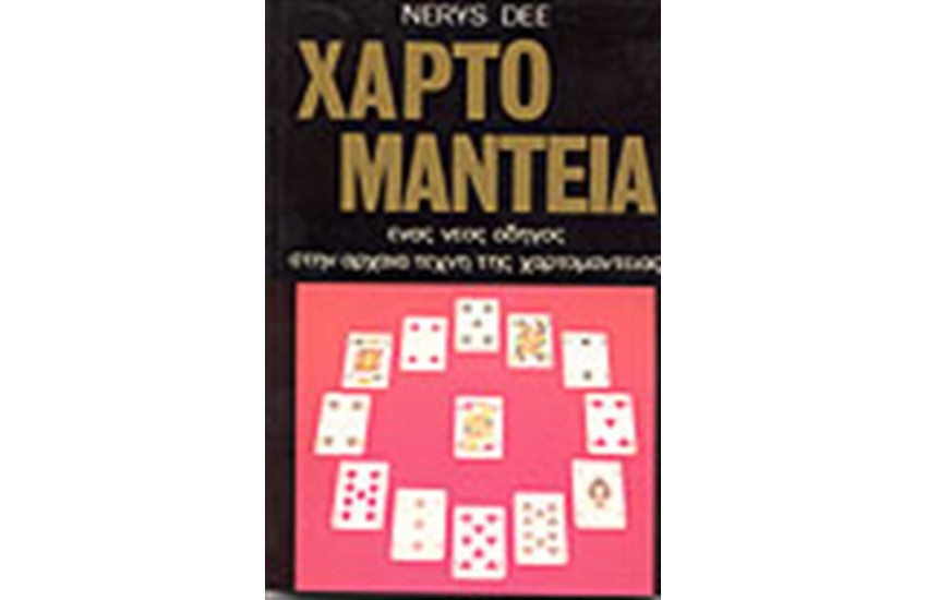 ΧΑΡΤΟΜΑΝΤΕΙΑ