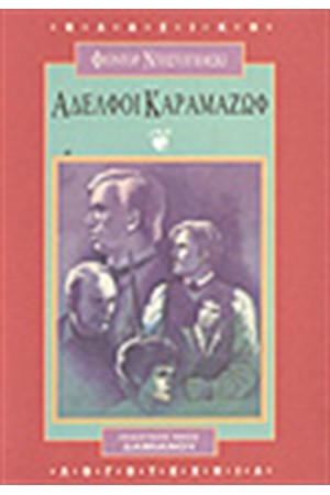 ΑΔΕΛΦΟΙ ΚΑΡΑΜΑΖΩΦ (Α + Β ΤΟΜΟΣ)
