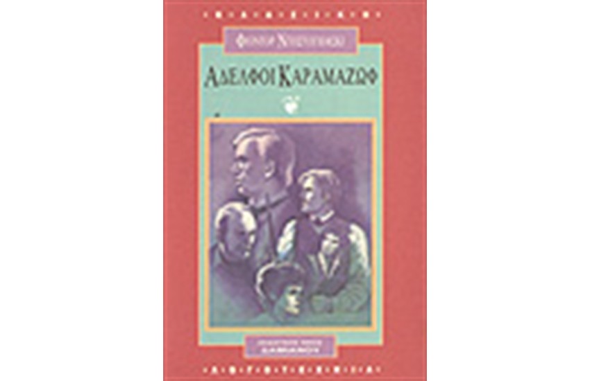 ΑΔΕΛΦΟΙ ΚΑΡΑΜΑΖΩΦ (Α + Β ΤΟΜΟΣ)