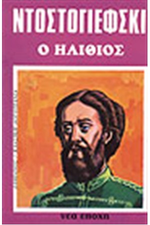 Ο ΗΛΙΘΙΟΣ