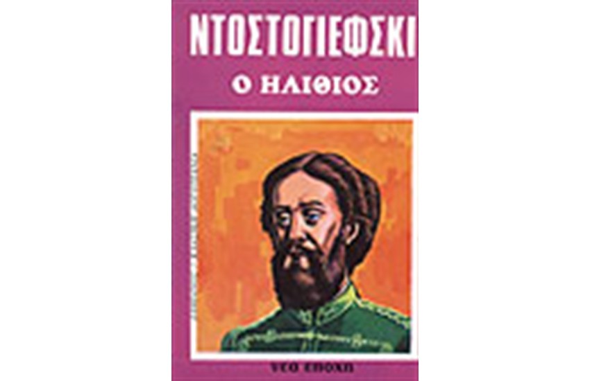 Ο ΗΛΙΘΙΟΣ