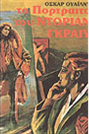 ΤΟ ΠΟΡΤΡΑΙΤΟ ΤΟΥ ΝΤΟΡΙΑΝ ΓΚΡΑΙΥ