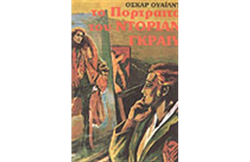 ΤΟ ΠΟΡΤΡΑΙΤΟ ΤΟΥ ΝΤΟΡΙΑΝ ΓΚΡΑΙΥ