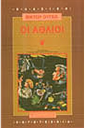 ΟΙ ΑΘΛΙΟΙ (2 ΤΟΜΟΙ Α - Β)