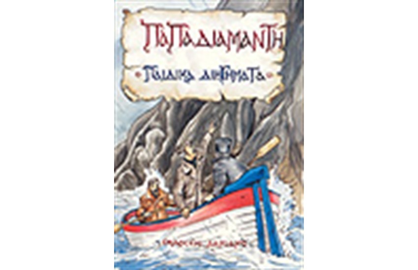 ΠΑΙΔΙΚΑ ΔΙΗΓΗΜΑΤΑ (ΑΠΟΔΟΣΗ ΣΤΗ ΔΗΜΟΤΙΚΗ)