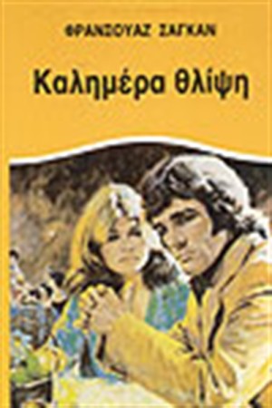 ΚΑΛΗΜΕΡΑ ΘΛΙΨΗ ΚΑΛΗΜΕΡΑ ΘΛΙΨΗ