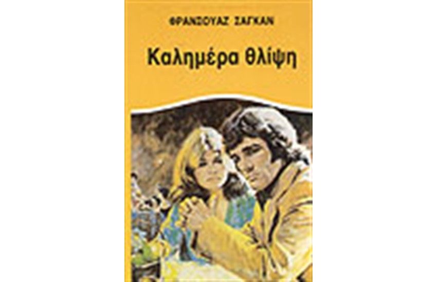 ΚΑΛΗΜΕΡΑ ΘΛΙΨΗ