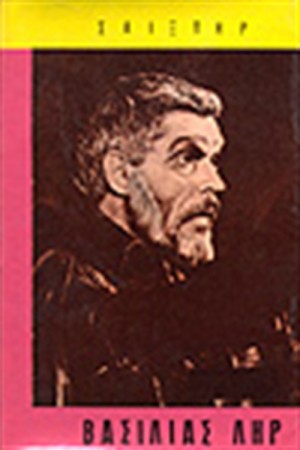 Ο ΒΑΣΙΛΙΑΣ ΛΗΡ (ΔΕΜΕΝΟ) Ο ΒΑΣΙΛΙΑΣ ΛΗΡ (ΔΕΜΕΝΟ)