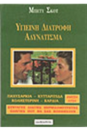 ΥΓΙΕΙΝΗ ΔΙΑΤΡΟΦΗ - ΑΔΥΝΑΤΙΣΜΑ - ΘΕΡΜΙΔΟΜΕΤΡΗΤΗΣ