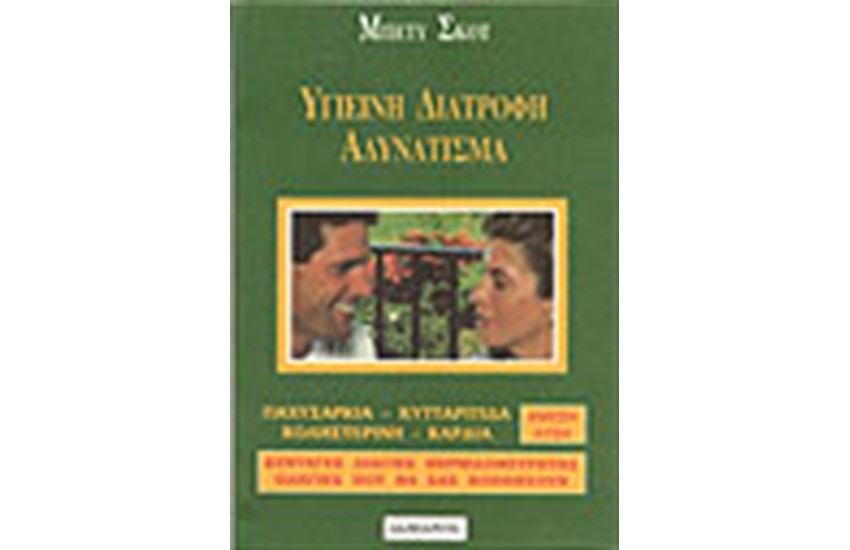 ΥΓΙΕΙΝΗ ΔΙΑΤΡΟΦΗ - ΑΔΥΝΑΤΙΣΜΑ - ΘΕΡΜΙΔΟΜΕΤΡΗΤΗΣ