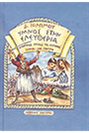 Ο ΥΜΝΟΣ ΤΗΣ ΕΛΕΥΘΕΡΙΑΣ, 158 ΣΤΡΟΦΕΣ