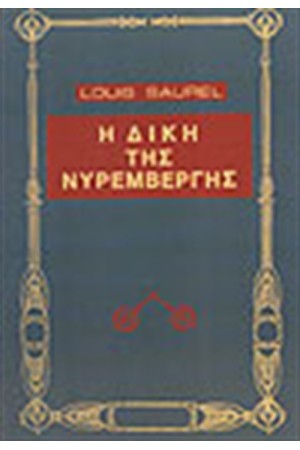 Η ΔΙΚΗ ΤΗΣ ΝΥΡΕΜΒΕΡΓΗΣ