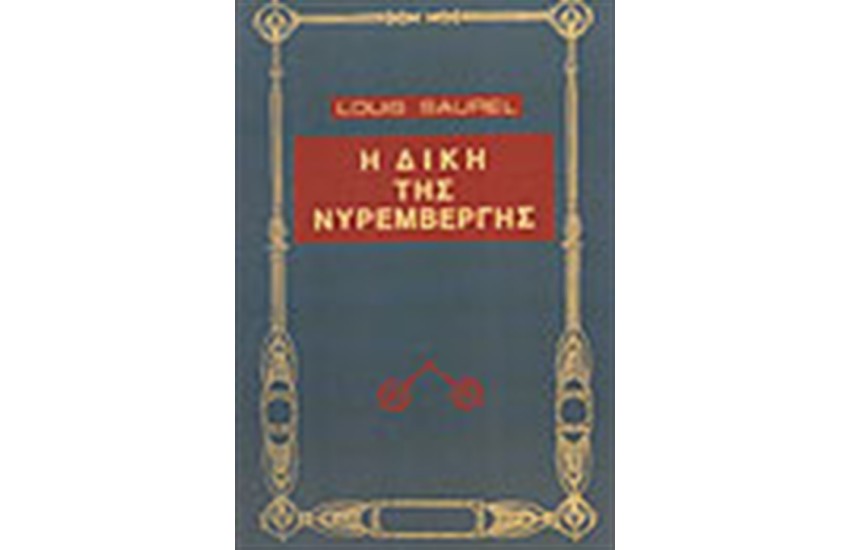 Η ΔΙΚΗ ΤΗΣ ΝΥΡΕΜΒΕΡΓΗΣ
