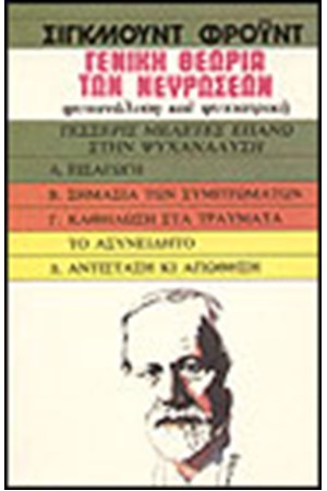 ΓΕΝΙΚΗ ΘΕΩΡΙΑ ΤΩΝ ΝΕΥΡΩΣΕΩΝ