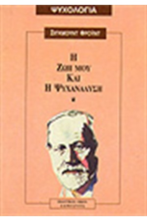 Η ΖΩΗ ΜΟΥ ΚΑΙ Η ΨΥΧΑΝΑΛΥΣΗ