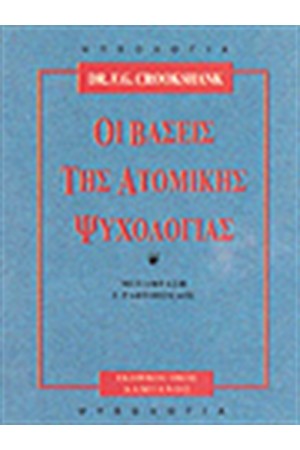 ΟΙ ΒΑΣΕΙΣ ΤΗΣ ΑΤΟΜΙΚΗΣ ΨΥΧΟΛΟΓΙΑΣ