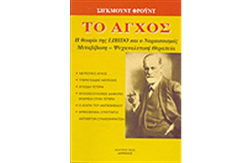 ΤΟ ΑΓΧΟΣ, Η ΘΕΩΡΙΑ ΤΗΣ LIBIDO ΚΑΙ  Ο ΝΑΡΚΙΣΣΙΣΜΟΣ