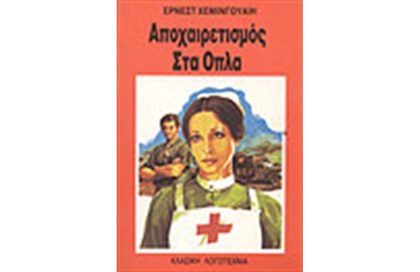ΑΠΟΧΑΙΡΕΤΙΣΜΟΣ ΣΤΑ ΟΠΛΑ