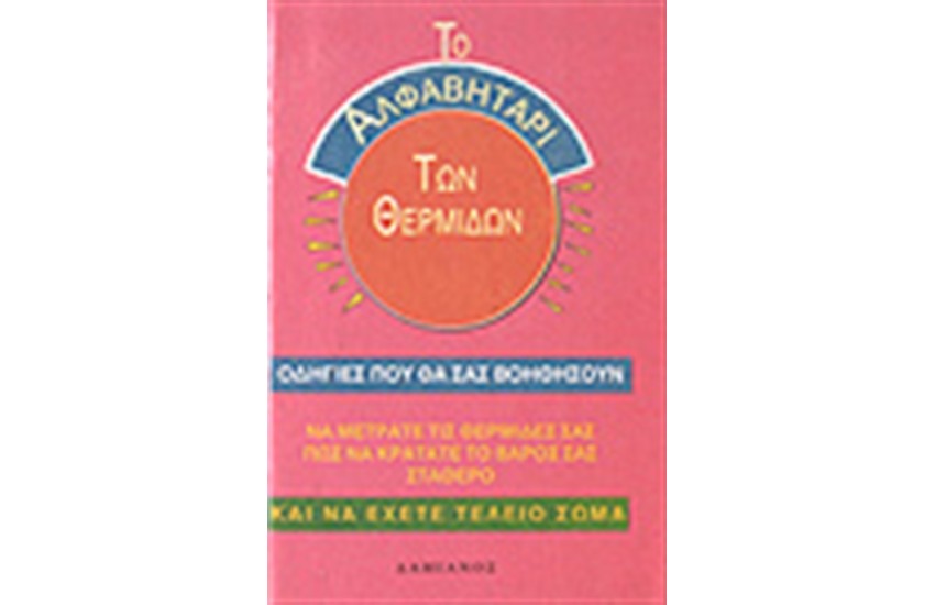 ΑΛΦΑΒΗΤΑΡΙ ΤΩΝ ΘΕΡΜΙΔΩΝ (ΘΕΡΜΙΔΟΜΕΤΡΗΤΗΣ)